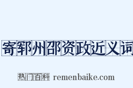 寄郓州邵资政近义词是什么意思的图片